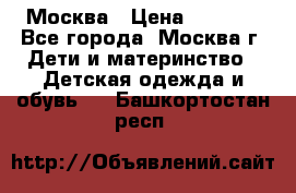 Москва › Цена ­ 1 000 - Все города, Москва г. Дети и материнство » Детская одежда и обувь   . Башкортостан респ.